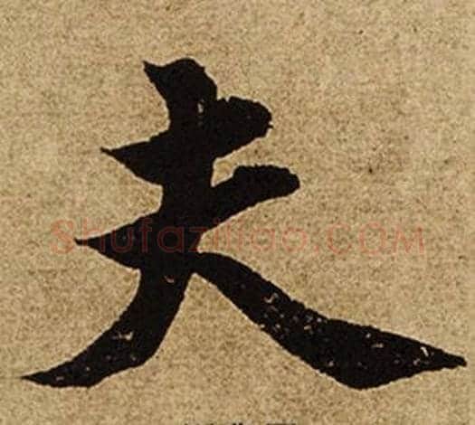 夫字柯九思毛笔楷书书法写法,摘自老人星赋