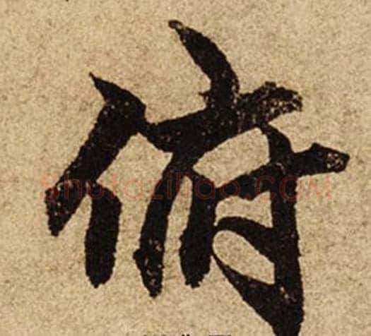 俯字柯九思毛笔楷书书法写法,摘自老人星赋