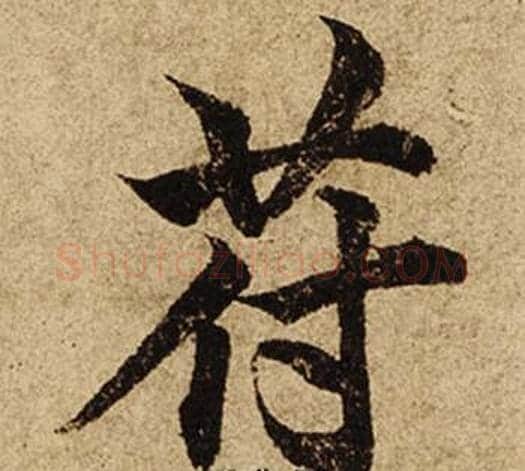 符字柯九思毛笔楷书书法写法,摘自老人星赋