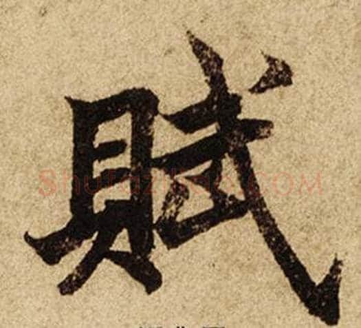 賦字柯九思毛笔楷书书法写法,摘自老人星赋