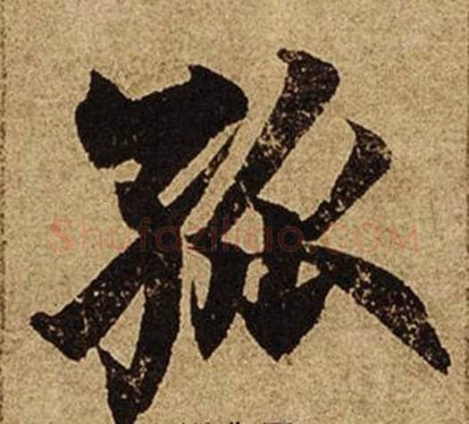 孤字柯九思毛笔楷书书法写法,摘自老人星赋