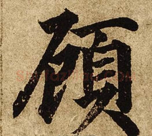 顧字柯九思毛笔楷书书法写法,摘自老人星赋