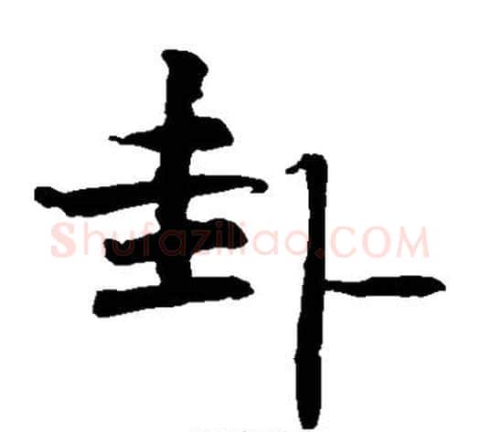 卦字柯九思毛笔楷书书法写法,摘自柯九思毛笔楷书书法作品