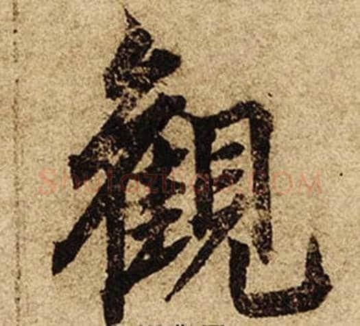 觀字柯九思毛笔楷书书法写法,摘自老人星赋