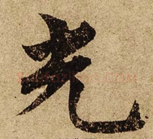 光字柯九思毛笔楷书书法写法,摘自老人星赋