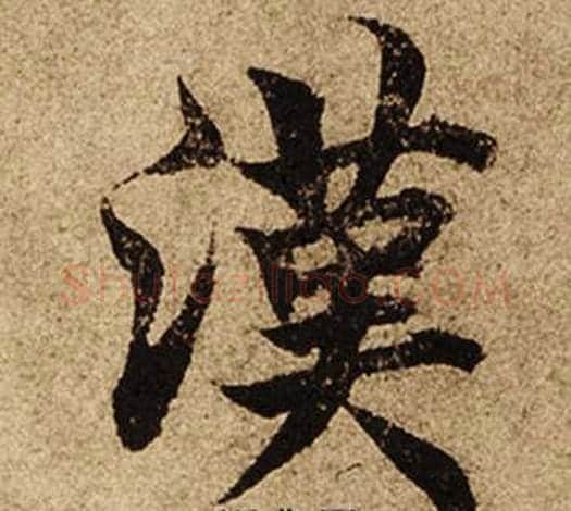 漢字柯九思毛笔楷书书法写法,摘自老人星赋