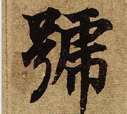 號字柯九思毛笔楷书书法写法,摘自老人星赋