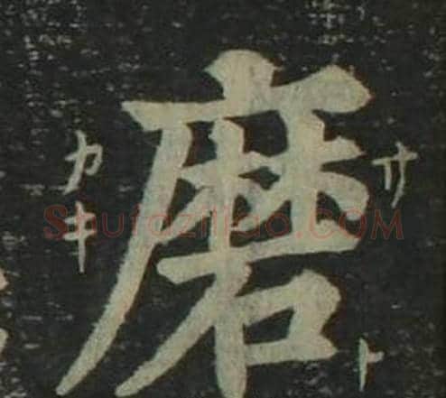 磨字姜立纲毛笔楷书书法写法,摘自四体千字文