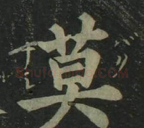 莫字姜立纲毛笔楷书书法写法,摘自四体千字文