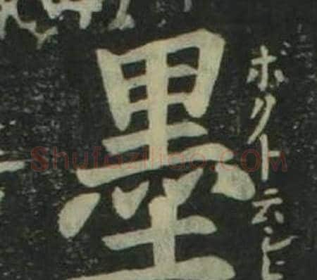 墨字姜立纲毛笔楷书书法写法,摘自四体千字文