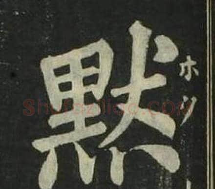 默字姜立纲毛笔楷书书法写法,摘自四体千字文