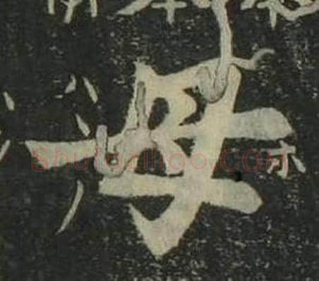 母字姜立纲毛笔楷书书法写法,摘自四体千字文