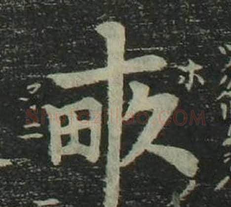 畝字姜立纲毛笔楷书书法写法,摘自四体千字文
