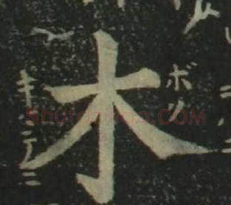 木字姜立纲毛笔楷书书法写法,摘自四体千字文