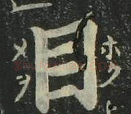 目字姜立纲毛笔楷书书法写法,摘自四体千字文