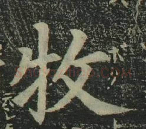 牧字姜立纲毛笔楷书书法写法,摘自四体千字文