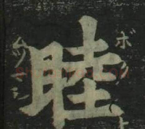睦字姜立纲毛笔楷书书法写法,摘自四体千字文