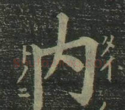 内字姜立纲毛笔楷书书法写法,摘自四体千字文
