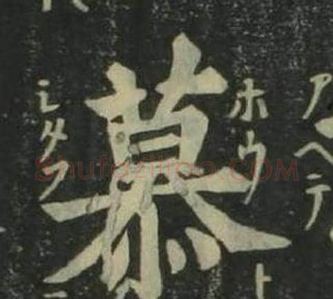 慕字姜立纲毛笔楷书书法写法,摘自四体千字文