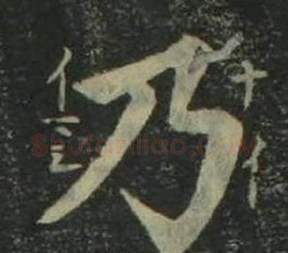乃字姜立纲毛笔楷书书法写法,摘自四体千字文