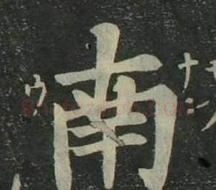南字姜立纲毛笔楷书书法写法,摘自四体千字文