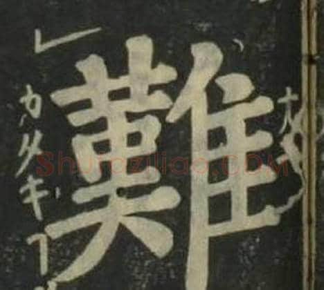 難字姜立纲毛笔楷书书法写法,摘自四体千字文