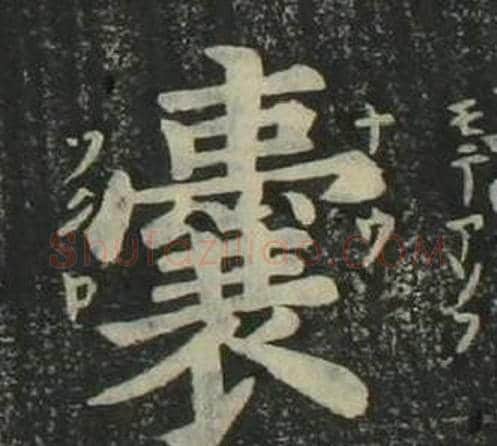 囊字姜立纲毛笔楷书书法写法,摘自四体千字文