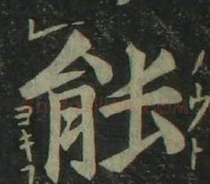 能字姜立纲毛笔楷书书法写法,摘自四体千字文