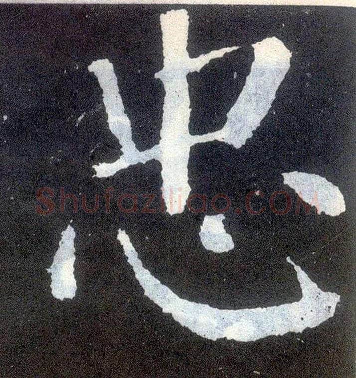 忠毛笔楷书写法,摘自唐颜真卿颜勤礼碑