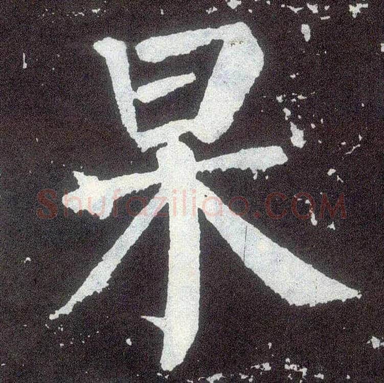 杲毛笔楷书写法,摘自唐颜真卿颜勤礼碑