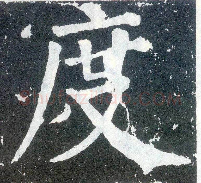 度毛笔楷书写法,摘自唐颜真卿颜勤礼碑