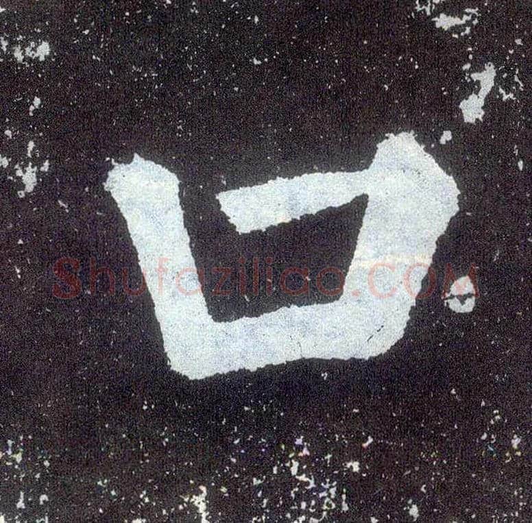 口毛笔楷书写法,摘自唐颜真卿颜勤礼碑