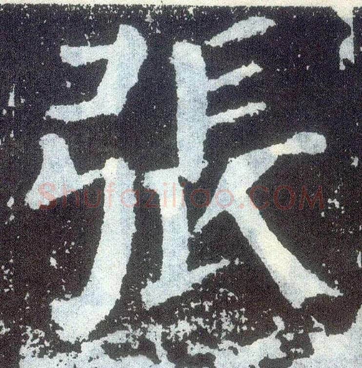 张毛笔楷书写法,摘自唐颜真卿颜勤礼碑