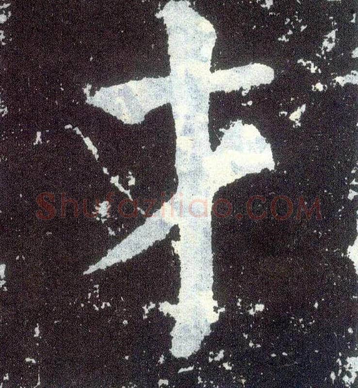 才毛笔楷书写法,摘自唐颜真卿颜勤礼碑