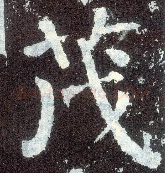 茂毛笔楷书写法,摘自唐颜真卿颜勤礼碑
