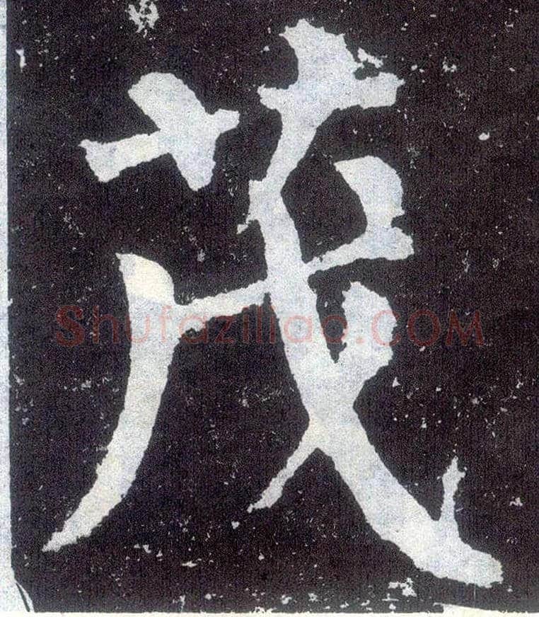 茂毛笔楷书写法,摘自唐颜真卿颜勤礼碑