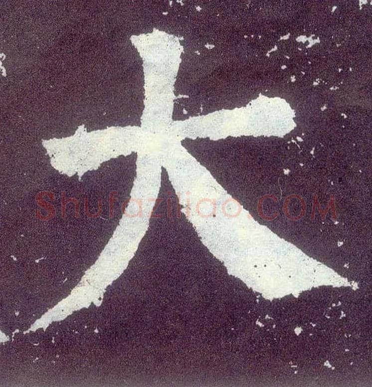 大毛笔楷书写法,摘自唐颜真卿颜勤礼碑
