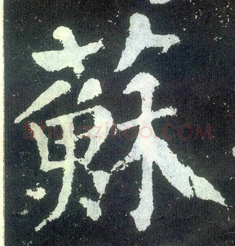 苏毛笔楷书写法,摘自唐颜真卿颜勤礼碑