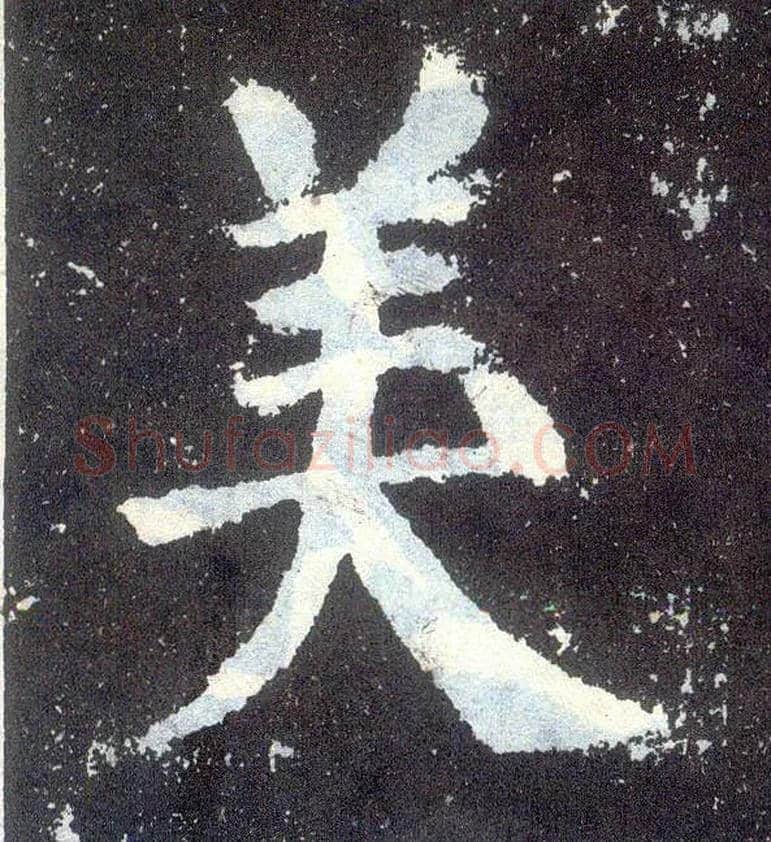 美毛笔楷书写法,摘自唐颜真卿颜勤礼碑