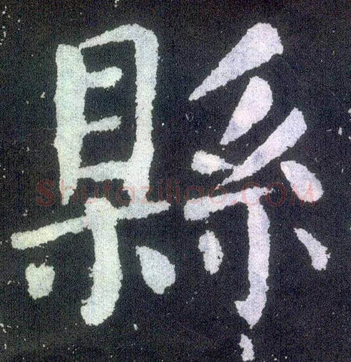 县毛笔楷书写法,摘自唐颜真卿颜勤礼碑