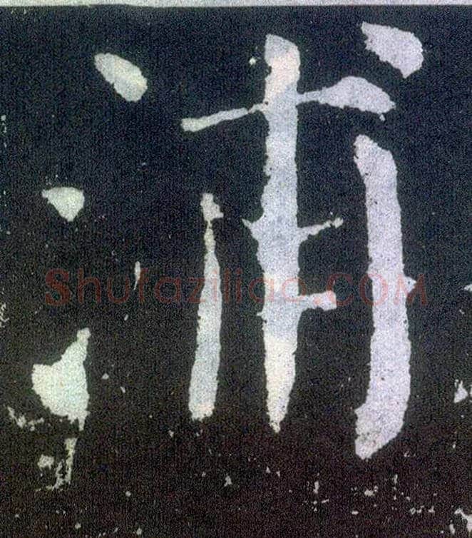 浦毛笔楷书写法,摘自唐颜真卿颜勤礼碑
