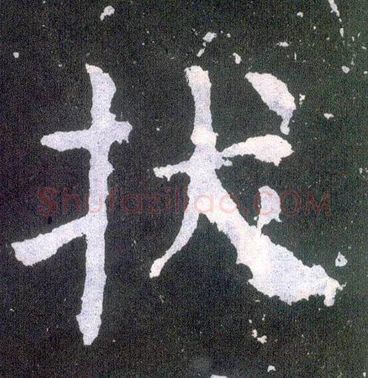 拔毛笔楷书写法,摘自唐颜真卿颜勤礼碑