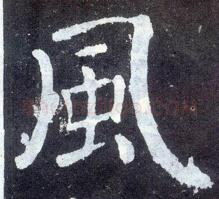 風毛笔楷书写法,摘自唐颜真卿颜勤礼碑