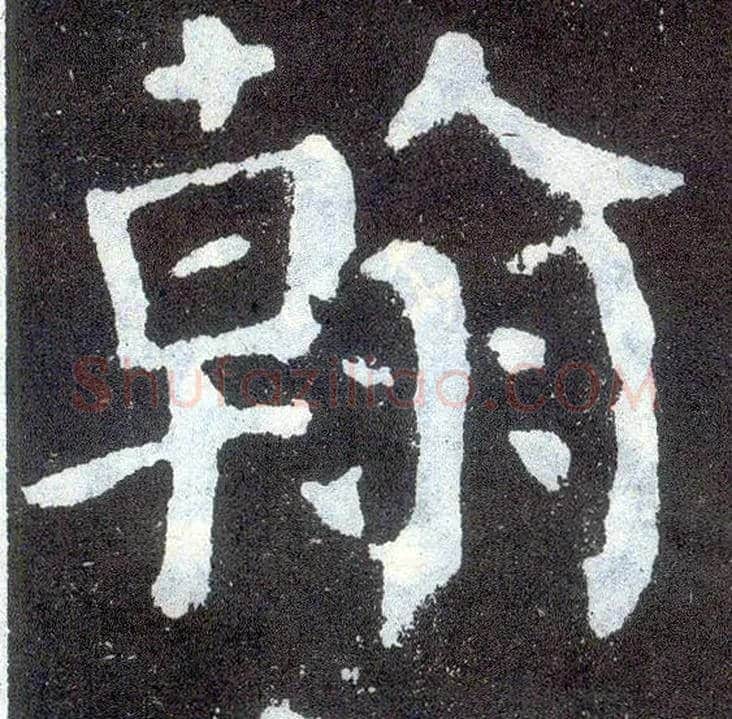 翰毛笔楷书写法,摘自唐颜真卿颜勤礼碑
