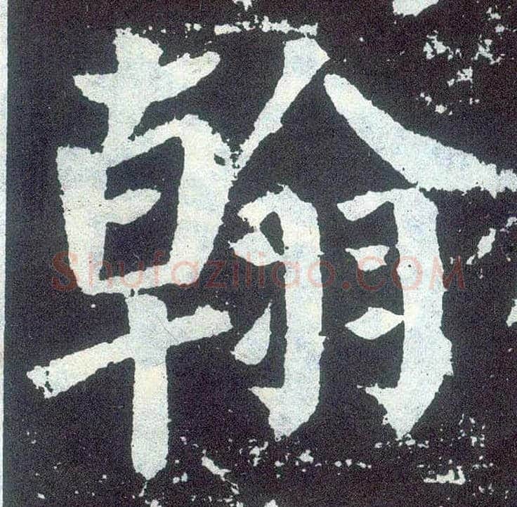 翰毛笔楷书写法,摘自唐颜真卿颜勤礼碑