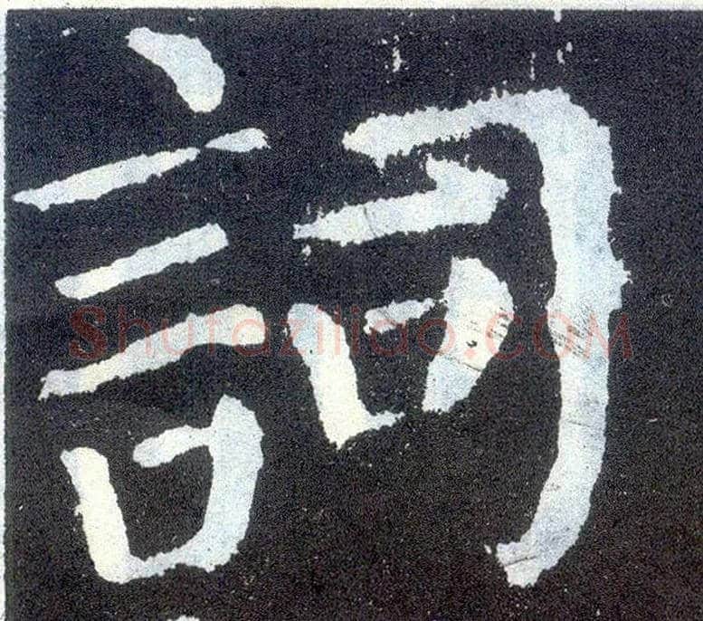 词毛笔楷书写法,摘自唐颜真卿颜勤礼碑