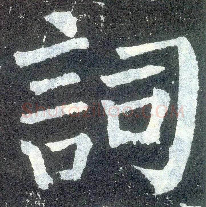 词毛笔楷书写法,摘自唐颜真卿颜勤礼碑