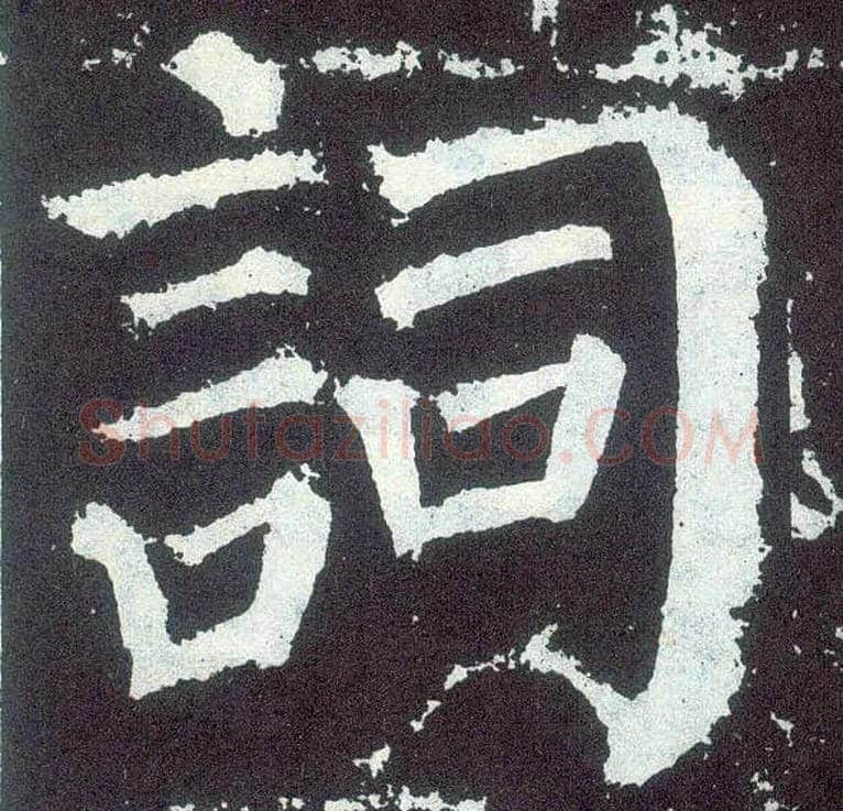 词毛笔楷书写法,摘自唐颜真卿颜勤礼碑