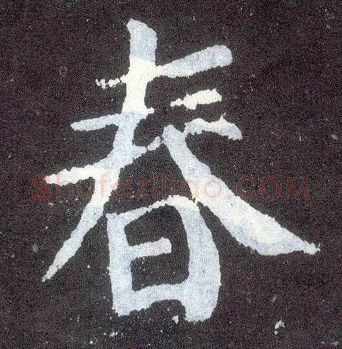 春毛笔楷书写法,摘自唐颜真卿颜勤礼碑