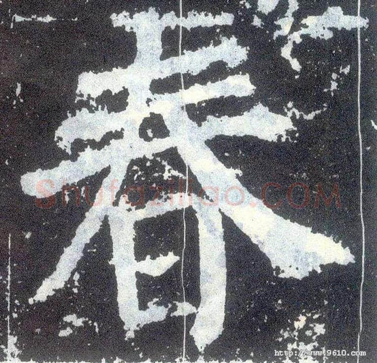 春毛笔楷书写法,摘自唐颜真卿颜勤礼碑
